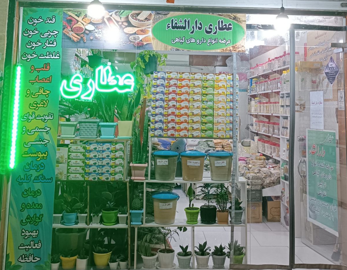 عطاری دارالشفا 